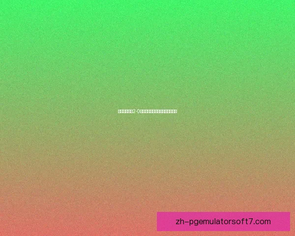 菲科西宁水泥2-0永隆赛事全程回顾及精彩瞬间分析