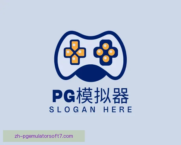 介绍pg模拟器